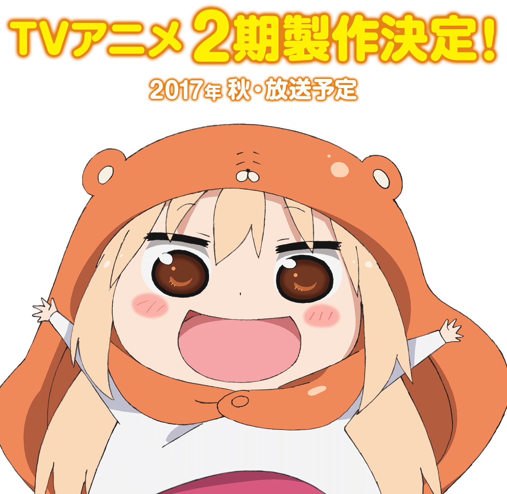 干物妹！うまるちゃん』アニメ公式サイト