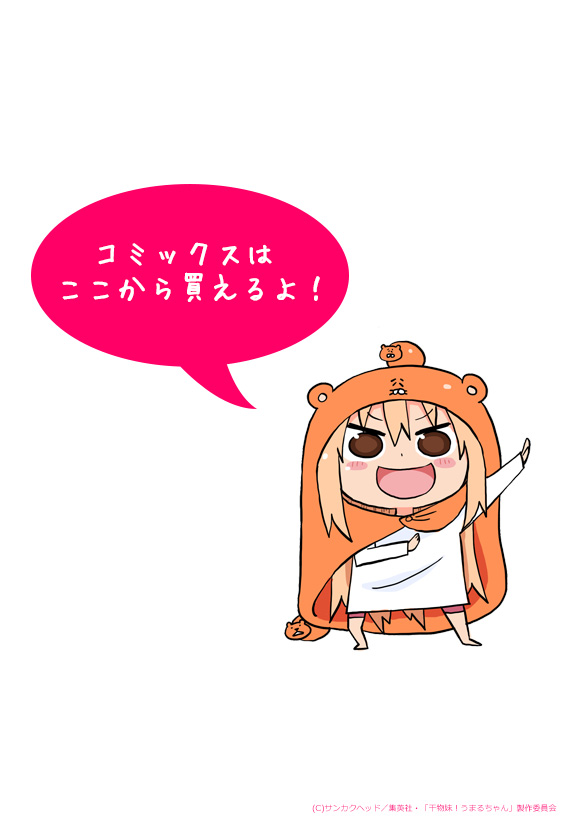干物妹！うまるちゃん』アニメ公式サイト